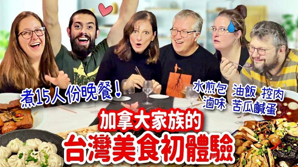超澎湃🔥挑戰煮15人份台灣料理🤯加拿大律師家族吃上癮停不下來‼ ️WE PREPARED A TAIWANESE DINNER FOR A CANADIAN FAMILY