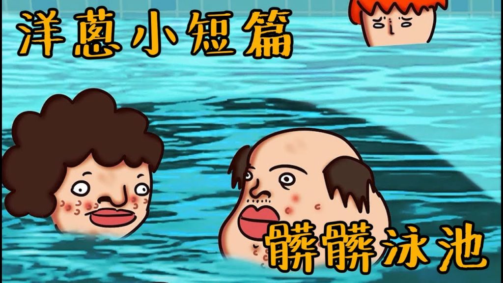 洋蔥極短篇| 再玩我就是狗| 雞皮精華| 髒髒水池| 喜歡被討論| 萬言書| Onion Man