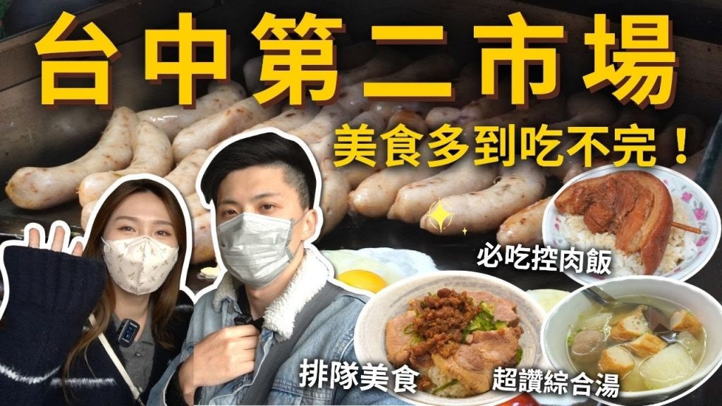 『台中第二市場』美食多到吃不完❗️在地推薦爌肉飯👍熱門排隊肉燥飯✨一麵三吃🍜超好喝綜合湯🍢傳統小吃就是讚‼ ️