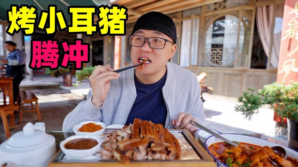 雲南騰沖烤小耳朵豬,金黃酥脆,姑爺菜棕包炒肉,阿星吃酸辣魚Intangible cultural heritage food roast pig in Tengchong