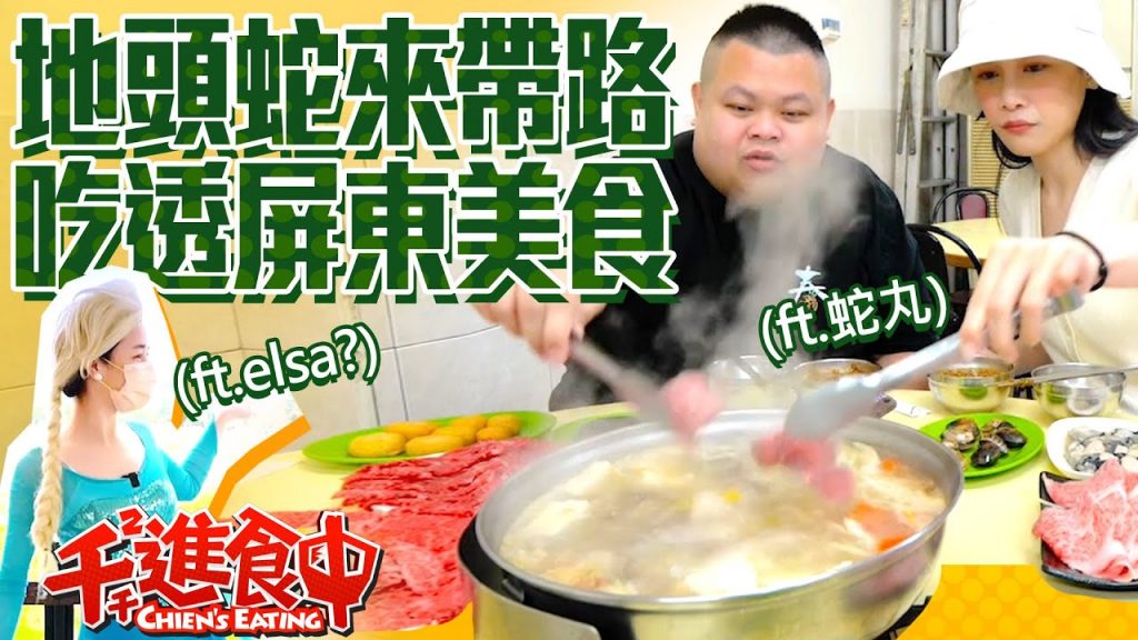 【千千進食中】吃透屏東美食,地頭蛇來帶路!(feat.蛇丸、Elsa?)