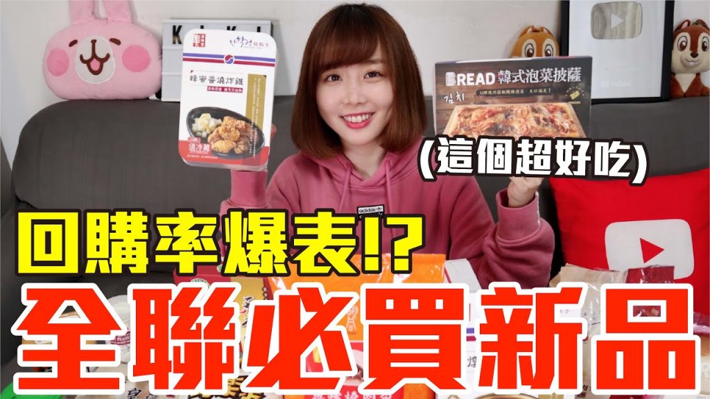 【新品吃什麼#74】全聯最近超夯的美食開箱!爆買2000元我最推薦必吃的是..!?