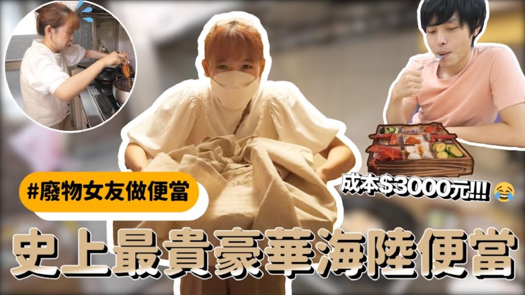 廢物女友做便當#6 媲美日本料理店!海陸超高級九宮格便當🍱 成本就要💰$3000元⋯❤︎古娃娃WawaKu