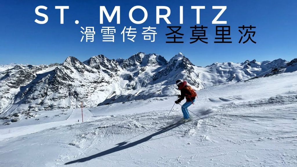 瑞士滑雪傳奇,奢華,冬季度假地,聖莫里茨滑雪場 聖莫里茨滑雪場 St. Morviglia, Corvatsch, Diavolezza