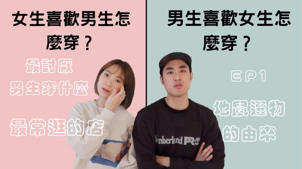 男生女生分別喜歡的異性穿搭!!創業網拍的理念與由來 ft.地鼠選物 |男生穿搭、女生穿搭|