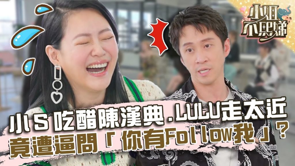 小S吃醋陳漢典與LULU走太近?竟遭逼問「你有Follow我」!?【#小姐不熙娣】20220214 EP1 Part1 徐熙娣 陳漢典