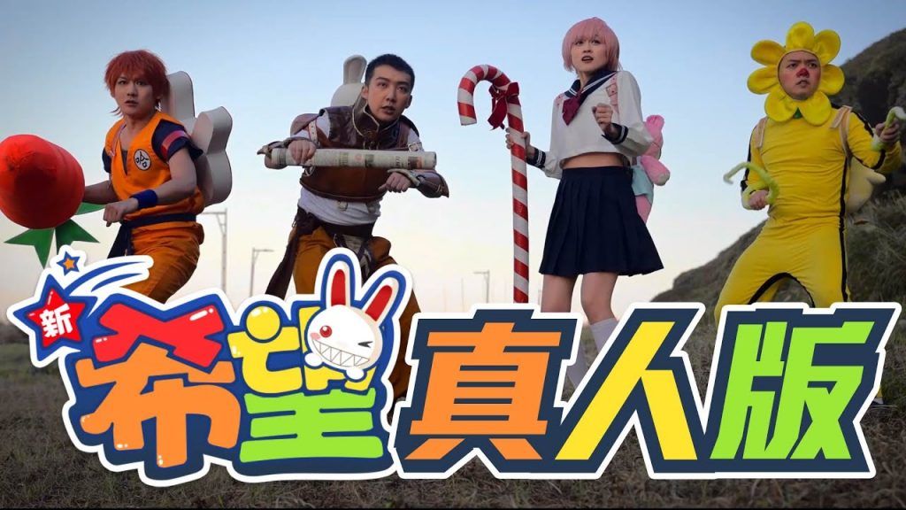 希望真人版ft. 拳爺箐箐兒@地下室少年—週荀DenKa @kofan可凡@小李LEEtle Li