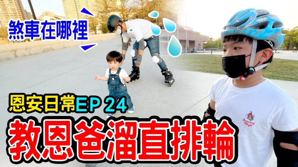 日常Ep.24 | 恩恩教恩爸溜直排輪溜完吃我家牛排- 恩恩老師EanTV