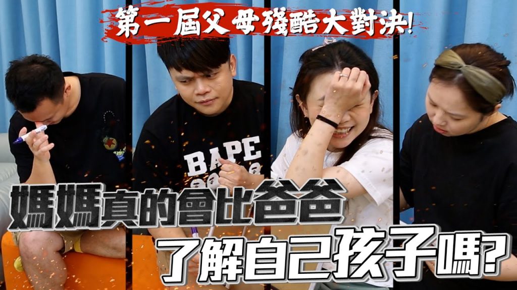 【第一屆父母殘酷大對決】媽媽真的會比爸爸了解自己的孩子嗎? 10題QA 輸的人捐出私房錢!