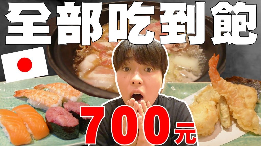 台日差超大? 開箱日本最有名700元火鍋吃到飽店! 壽司, 天婦羅, 壽喜燒也都吃到飽!!