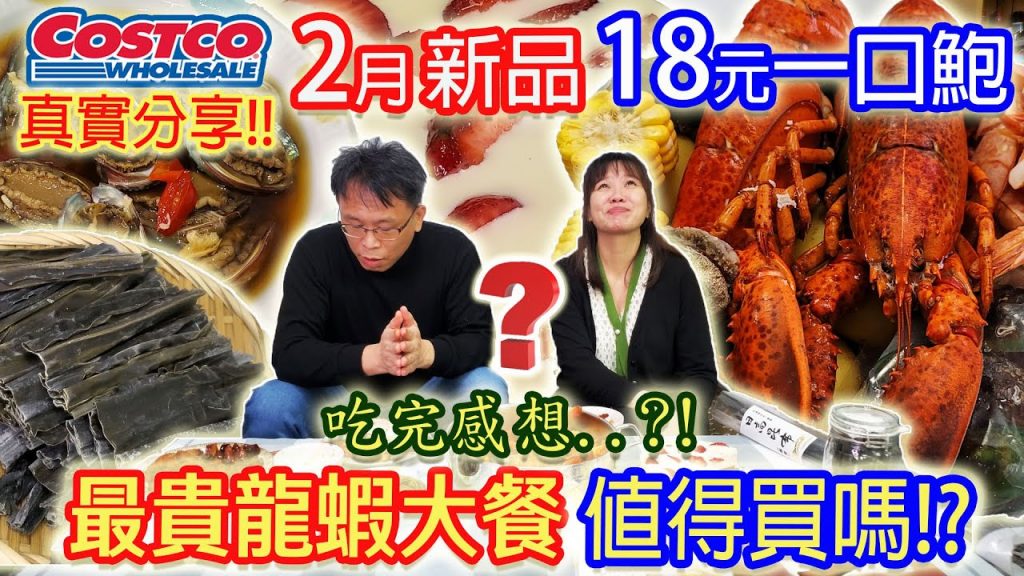 costco好市多 2月新品 波士頓龍蝦海鮮組1999元 這些食材不滿意!! 18元一口鮑魚是醃蜆仔味道!? 超CP值草莓大福 北海道昆布 2022年開箱|乾杯與小菜的日常