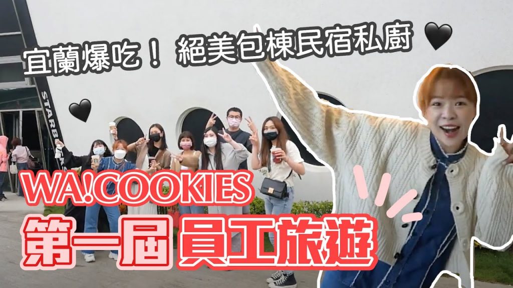 WA!COOKIES第一屆員工旅遊!宜蘭美食一路爆吃 絕美包棟私廚民宿❤︎古娃娃WawaKu