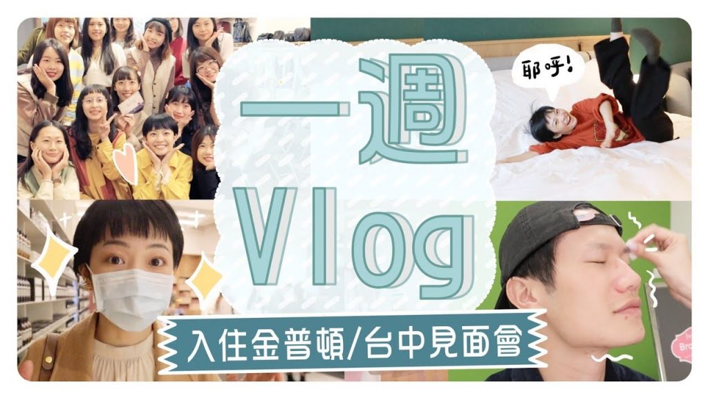 Meg的一週Vlog:寵物友善的高級飯店/台中見面會/benefit修眉車來了!