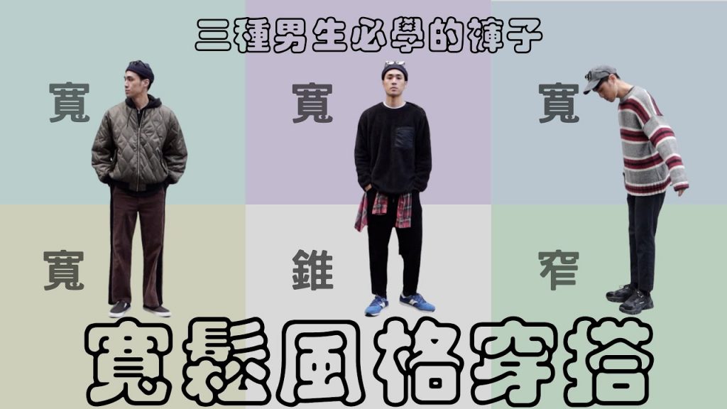 Oversize、寬鬆風格怎麼穿?『寬鬆』 + 三種搭配褲形,帥起來我自己都會怕|2021男生穿搭|秋冬穿搭