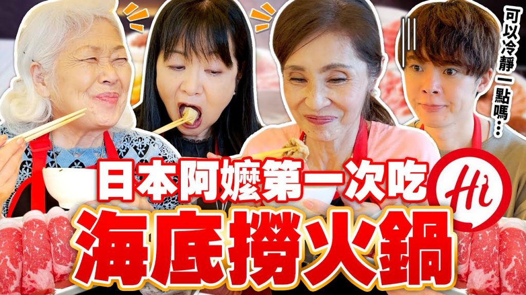 日本阿嬤們第一次吃海底撈火鍋!!被麻辣湯底,鴨血嚇到尖叫…【日本の家人】