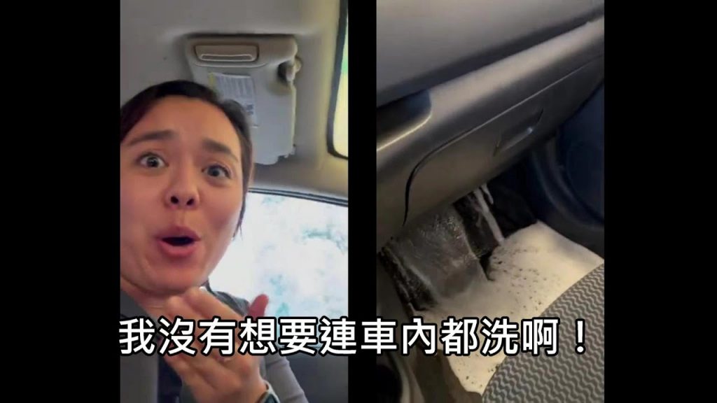 女子自助洗內停車廣告時,水不斷莫名灌中,車內大水讓女子超傻眼 (中文)