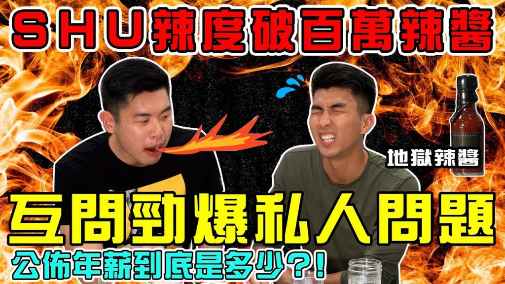 挑戰10個等級的辣醬!超赤裸的你問我答!最想認識的女Youtuber是誰? ! |The DoDo Men 嘟嘟人