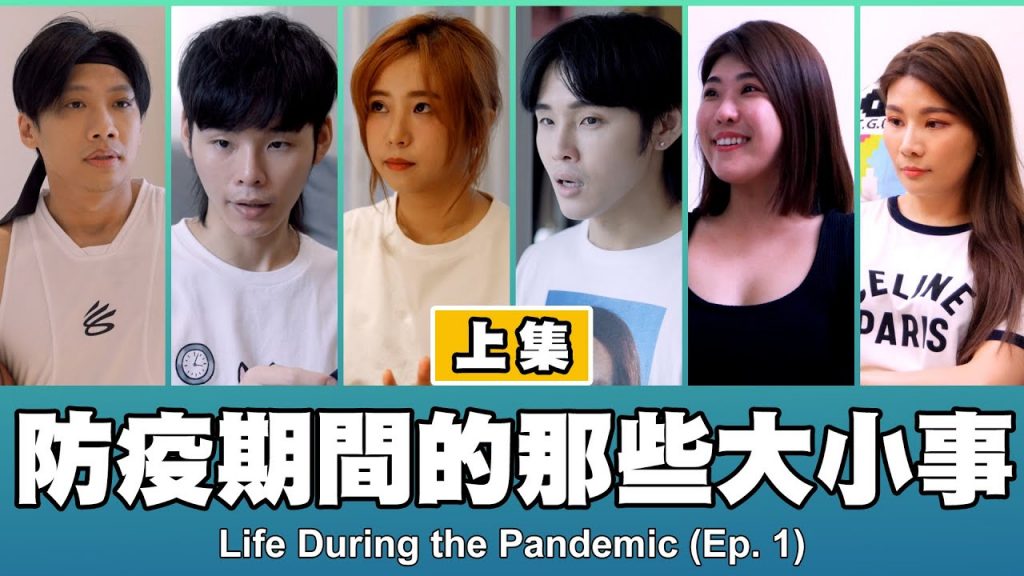 這群人TGOP │防疫期間的那些大小事-上集Life During the Pandemic (EP.1)