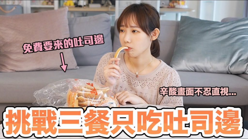 財務危機被迫三餐都吃吐司邊!但吐司邊這樣做竟然能這麼好吃…| 安啾(ゝ∀・) ♡