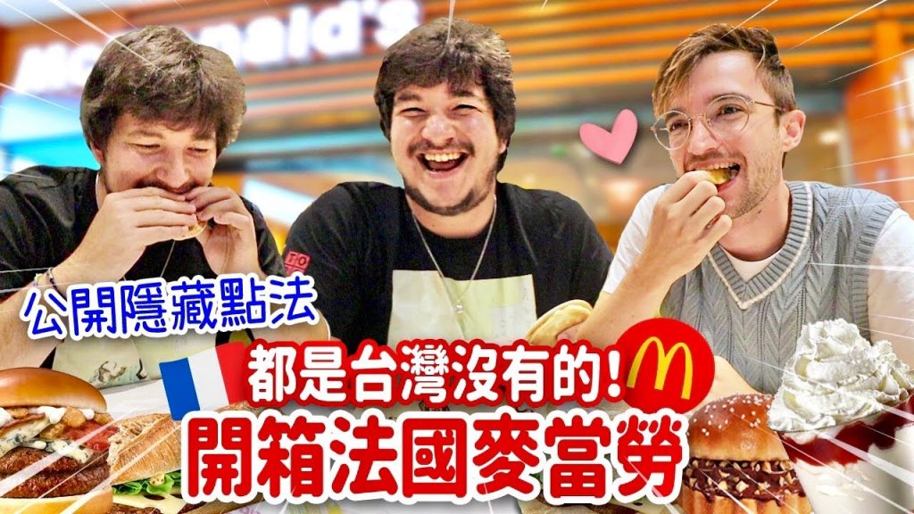 公開法國麥當勞的神級美食🍔都是台灣沒有的!法國人喝醉都點這道醒酒🤣