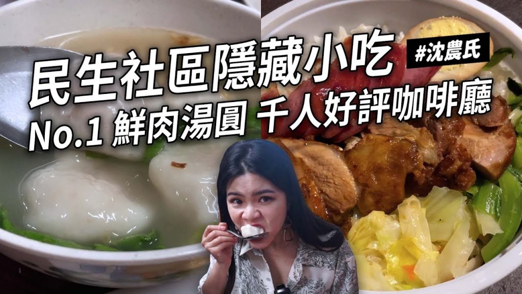 ✿沈✿台北第一名西西里咖啡高貴不貴民生社區肉多餐酒館第一名鮮肉湯圓千人推薦咖啡廳戚風蛋糕炸雞排在地人推薦必吃松山區美食