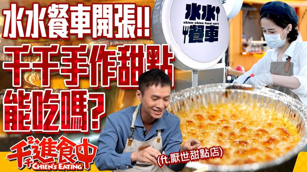 【千千進食中】水水餐車開張!千千手作甜點能吃嗎?大人味烤布蕾大稻埕碼頭貨櫃市集出攤囉!(ft.厭世甜點店)
