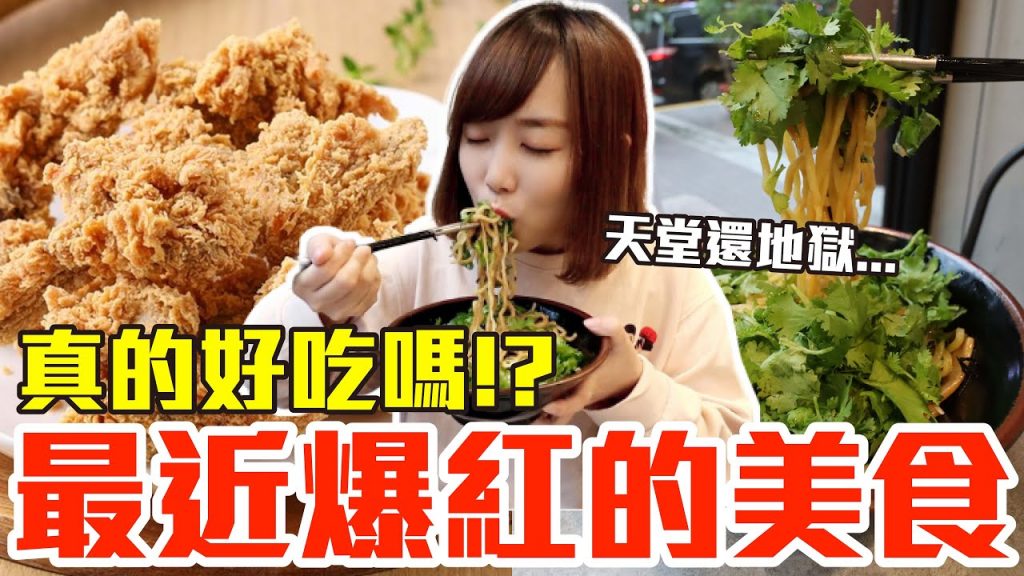 【流行好吃嗎#21】最新爆紅的美食開箱!這些到底有多好吃!?(香菜拉麵、乃賀美生吐司、拿坡里老饕三角骨、必勝客白酒蒜香海鮮披薩、義美芋泥地瓜圓雪糕、迷客夏蜜Q大麥拿鐵)