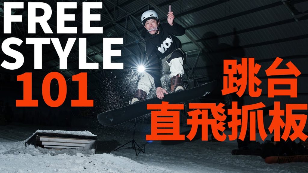 FreeStyle101-萬眾期待的跳台直飛抓板! |單板滑雪學習技巧