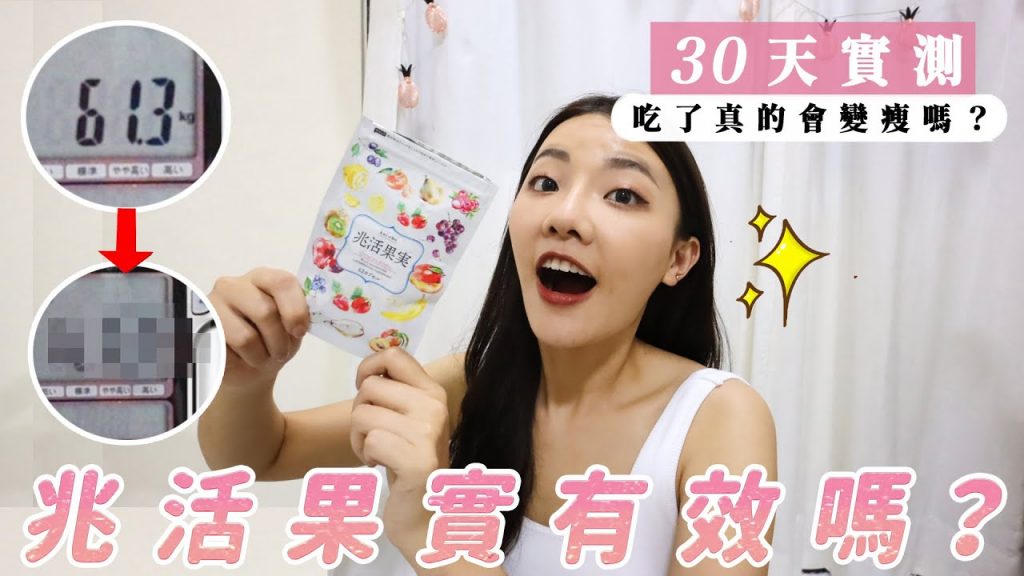 【實測】兆活果實30天實測|吃了真的會瘦嗎?|福爾思庭