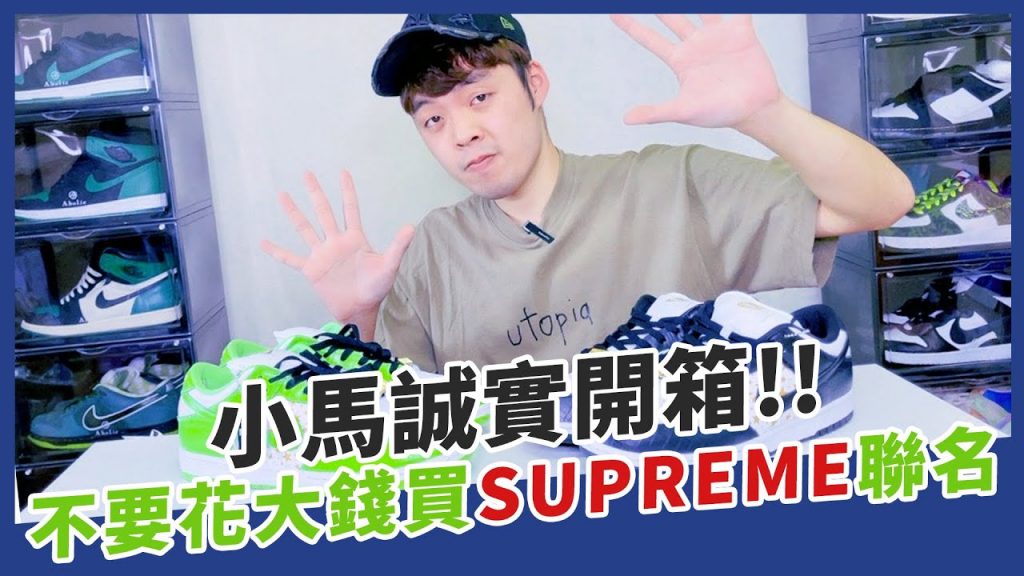 小馬真心的說,不要花大錢買Supreme Dunk SB 因為…..|XiaoMa小馬