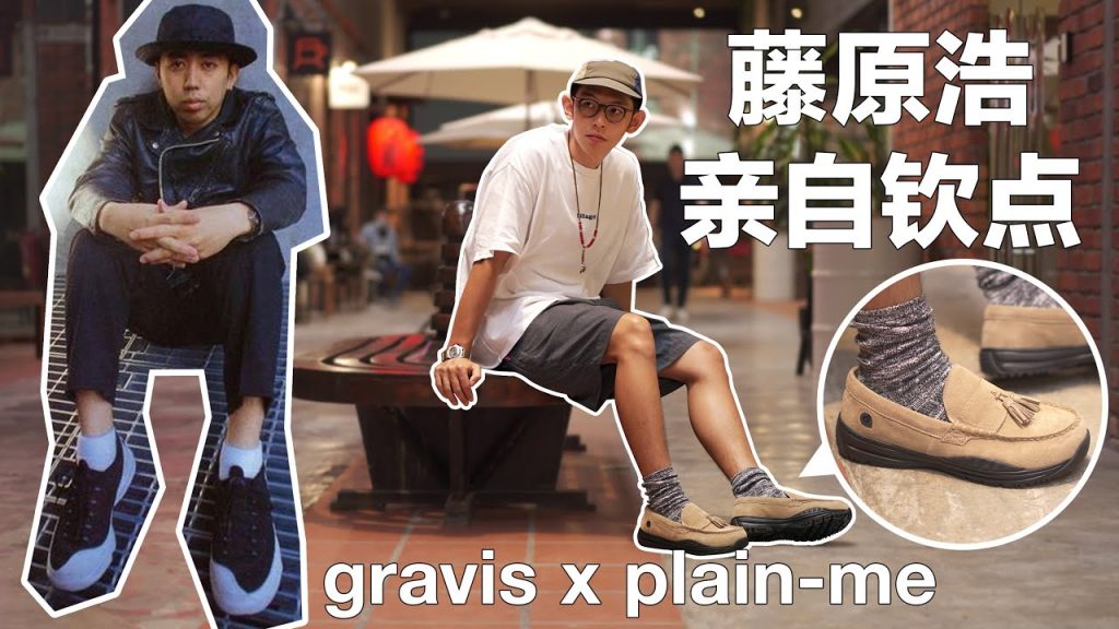 教父藤原浩钦点!90年代潮流球鞋品牌Gravis ft 開箱plain-me聯名