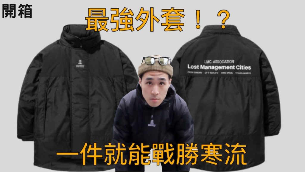是什麼外套!?一件就能帥氣轉身度過寒流!!!|男生穿搭|開箱