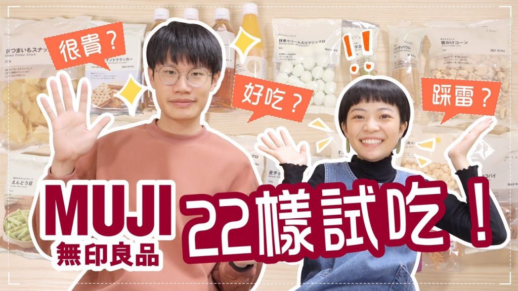 誠實試吃!無印良品22樣零食/飲料/蛋糕🤤貴但好吃?