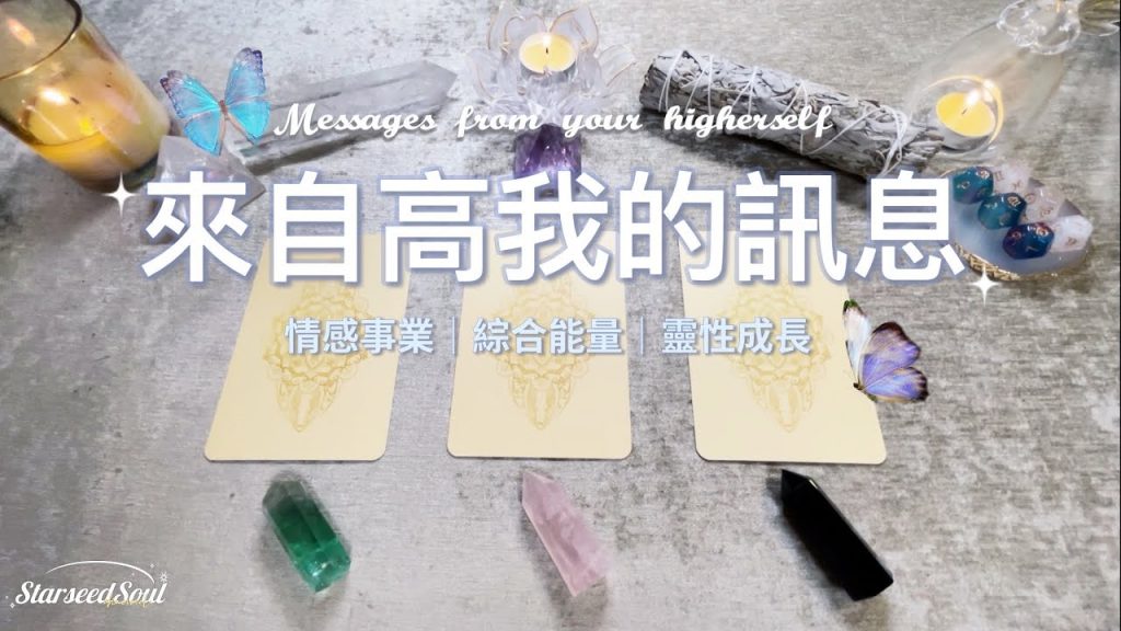 💛塔羅占卜| 高我要給我的訊息:當下需要知道的事|目前的情感事業綜合能量狀態|建議與指引(Timeless)