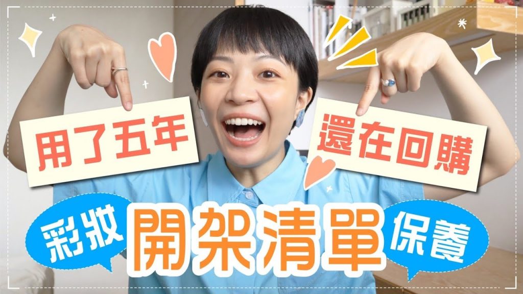 狂回購!用了多年還是很愛的開架產品!彩妝+保養2022整理推薦