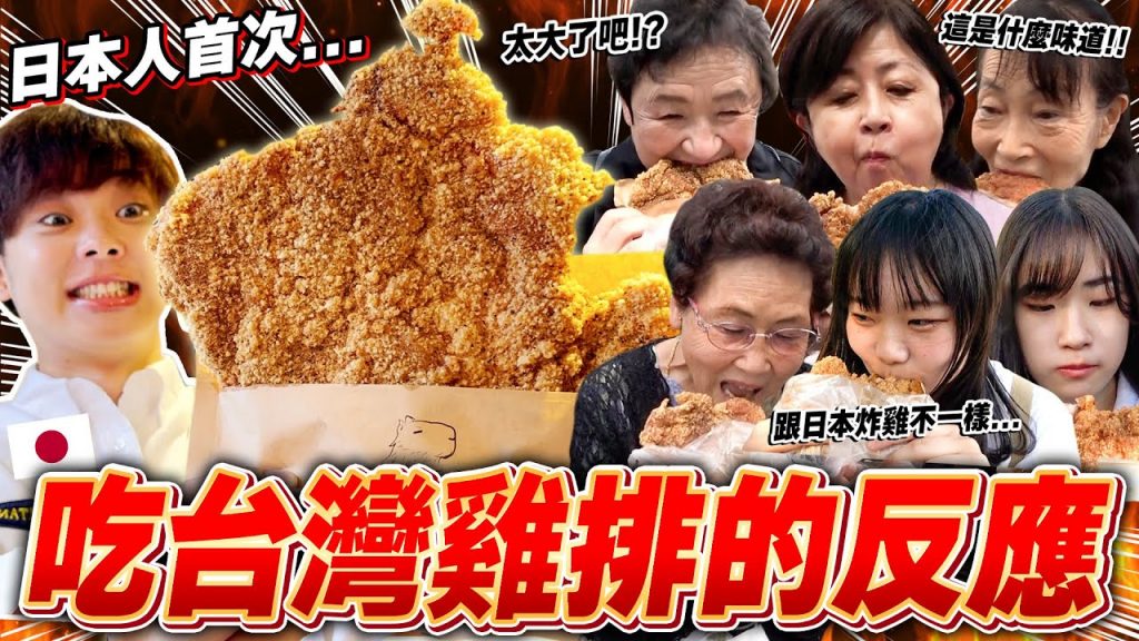 日本人首次看比臉還大的台灣雞排反應是??調查東京的台灣雞排店!!【調查日本的台灣Ep.3】