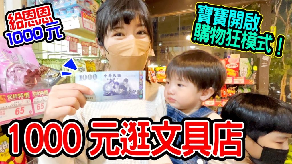 1000元購物|哥哥帶弟弟逛文具店會買什麼呢🤣 – 恩恩老師EanTV