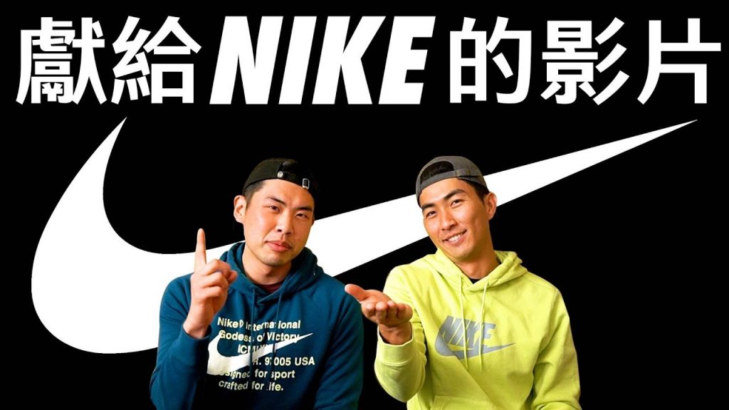 合作吧! NIKE!直接殺到美國NIKE總部堵員工! |The DoDo Men 嘟嘟人