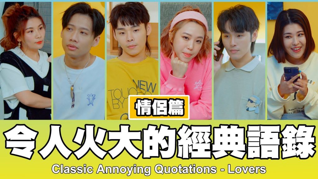 這群人TGOP │令人火大的經典語錄-情侶篇Classic Annoying Quotations-Lovers