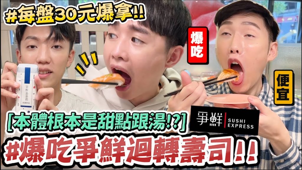 【小吳】還有人在吃爭鮮? 『被壽司耽誤的甜點店🔥』每盤30元吃到飽居然才XXX元😱”這個隱藏美食”也太冷門了吧….. (ft.小吳自己的錢)