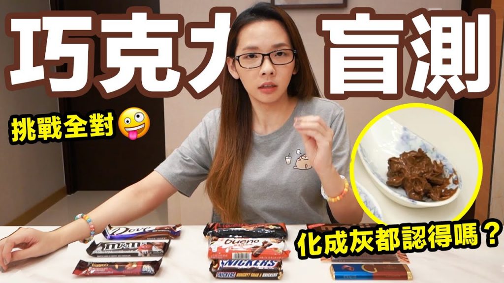 盲測9樣經典巧克力! 把巧克力融化後吃起來都一樣? ♥ 滴妹