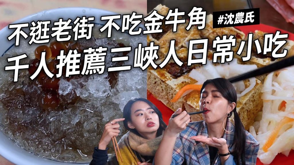 ✿沈✿新北必吃三峽千人推薦日常小吃必吃臭臉鹹酥雞老奶奶黑肉水餃少女甜點滿坑跑香菜水餃好好吃