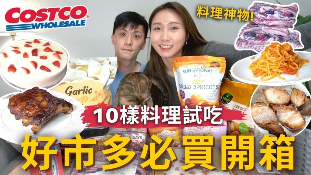 好市多必買開箱』10樣料理試吃❗️第一名豬肋排✨牛肋條咖哩🍛海鮮蘑菇濃湯🦐必買料理神物❗️