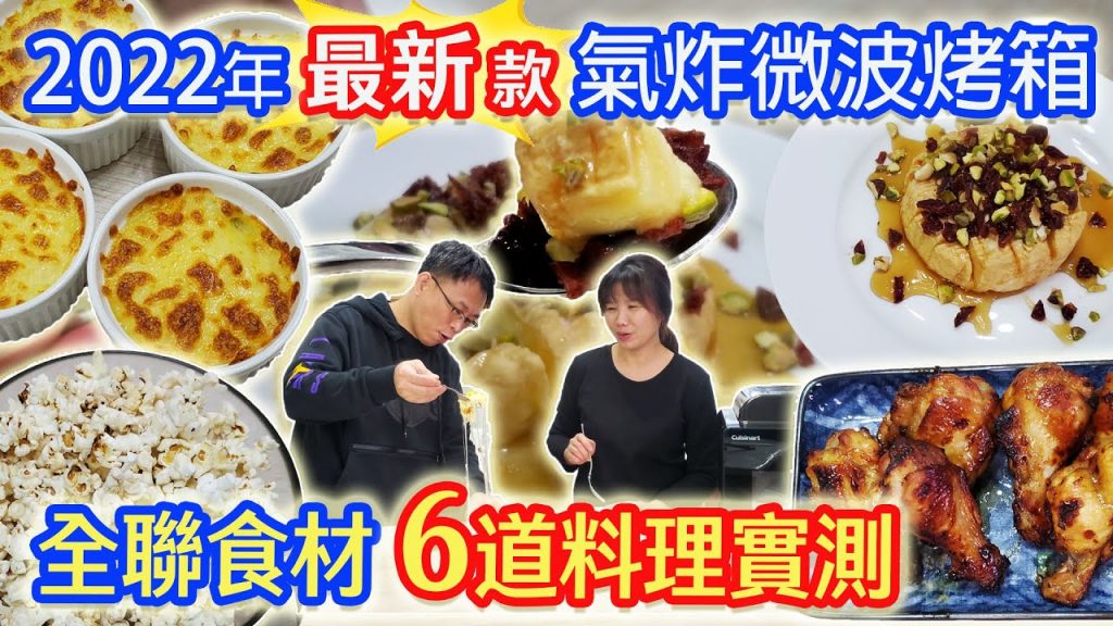 2022最新微波氣炸烤箱 全聯6道料理測試 香軟奶香烤起司 最簡單的食譜 氣炸鍋 微波爐高CP值選法|乾杯與小菜的日常