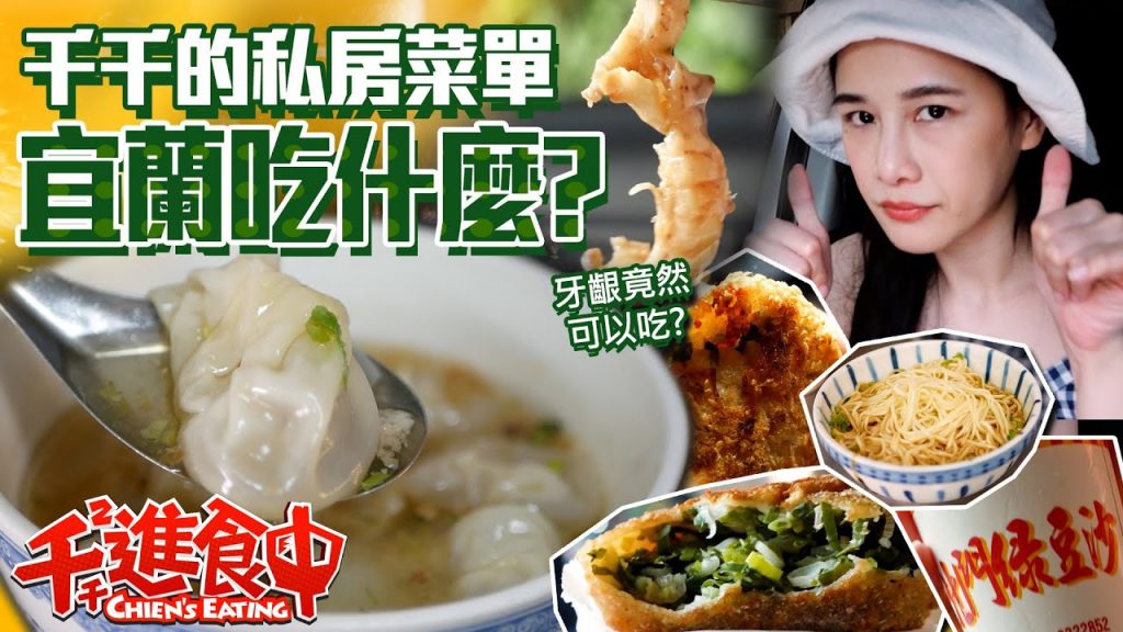 【千千進食中】牙齦可以吃?!千千的口袋名單,宜蘭吃什麼?