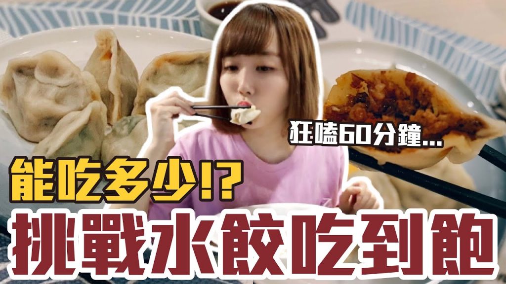 【今天吃回本#44】挑戰水餃吃到飽!一人189元水餃無限吃能吃多少!?