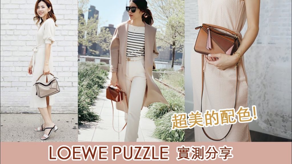 再次入手 Loewe Puzzle ! 新配色太美,Small 和 Mini 哪個好? | Celine C琳