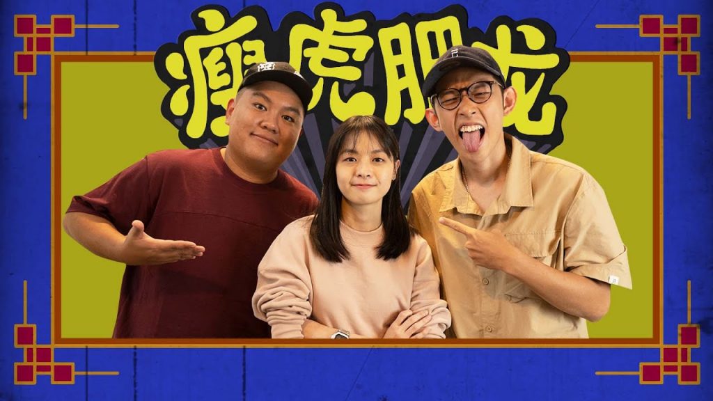 以為自己是主流歌手,卻被冠上非主流 ft Colbie王思涵 – 瘦虎肥龍 S2 EP.5