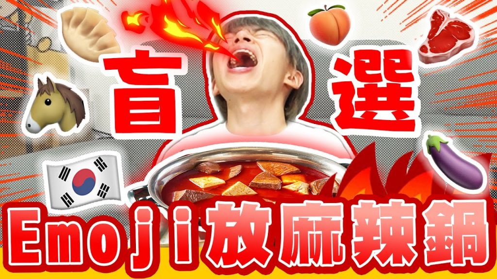 Emoji表情符號盲選,抽到什麼就吃什麼!全部煮進麻辣鍋吃掉,整顆漢堡丟去煮…辣死!【黃氏兄弟】#emoji系列 Ft.COVERNAT
