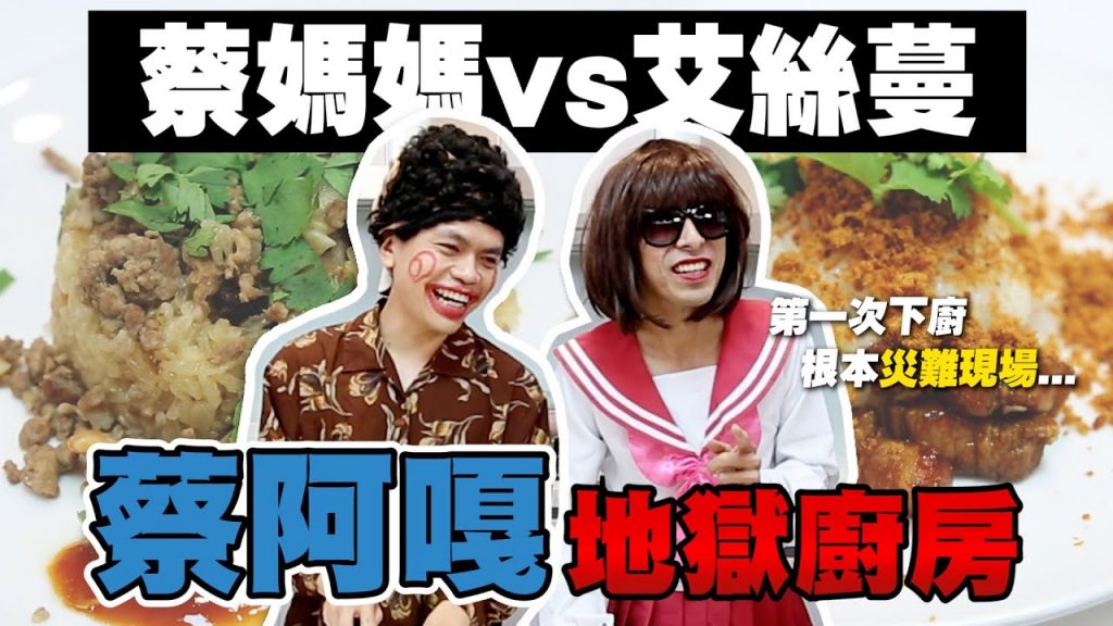 【蔡阿嘎地獄廚房#10】蔡媽媽VS艾絲蔓:人生第一次下廚超好笑!隱藏角色世紀對決!